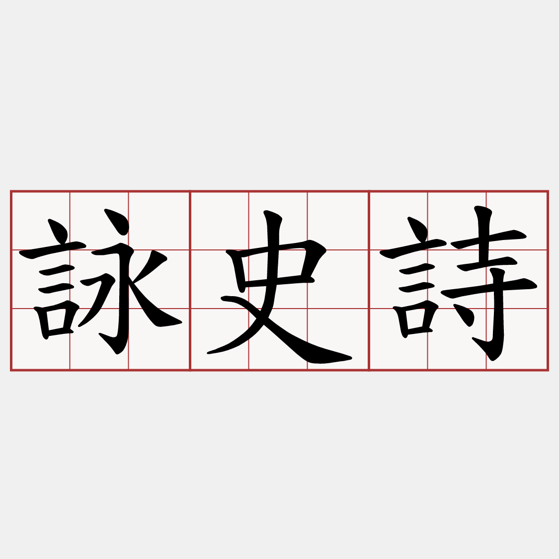 詠史詩