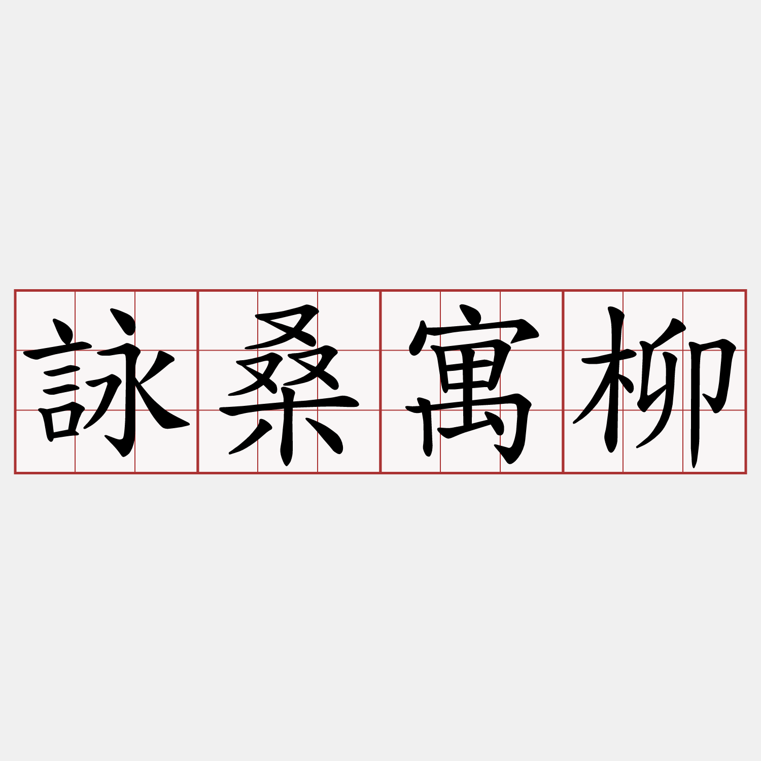詠桑寓柳