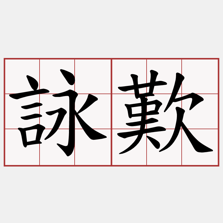 詠歎