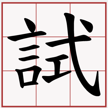 試