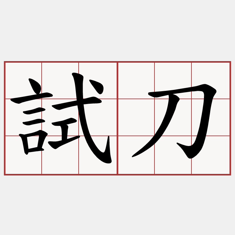 試刀