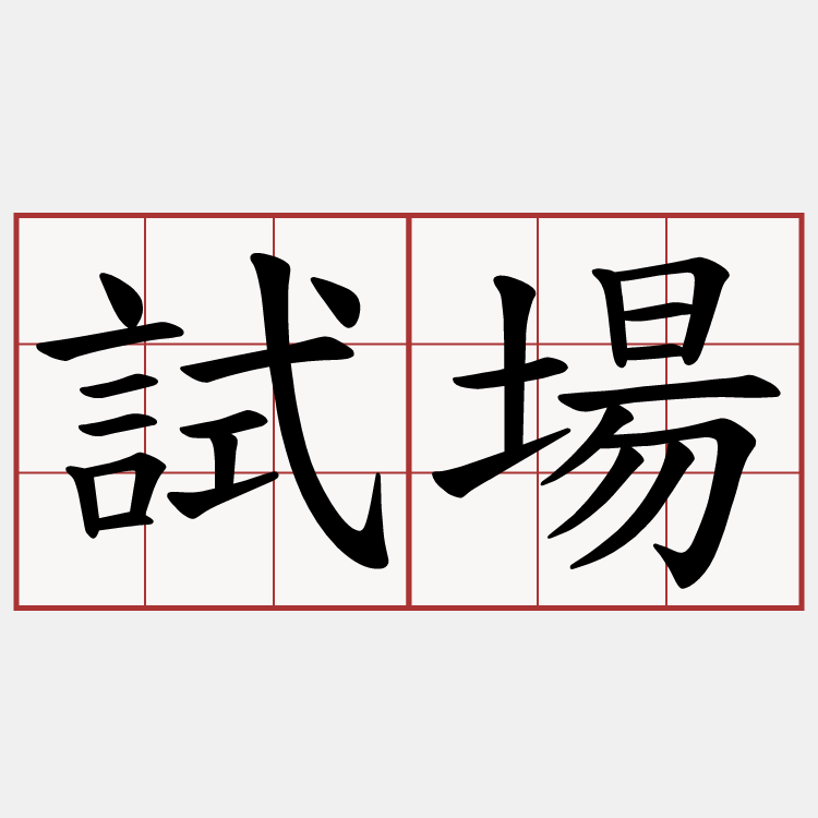 試場