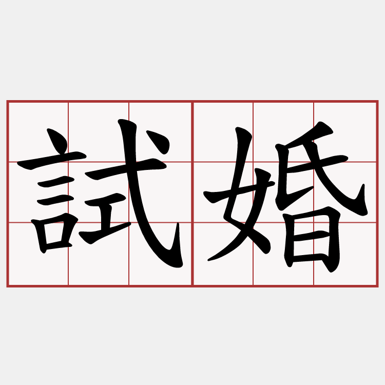 試婚