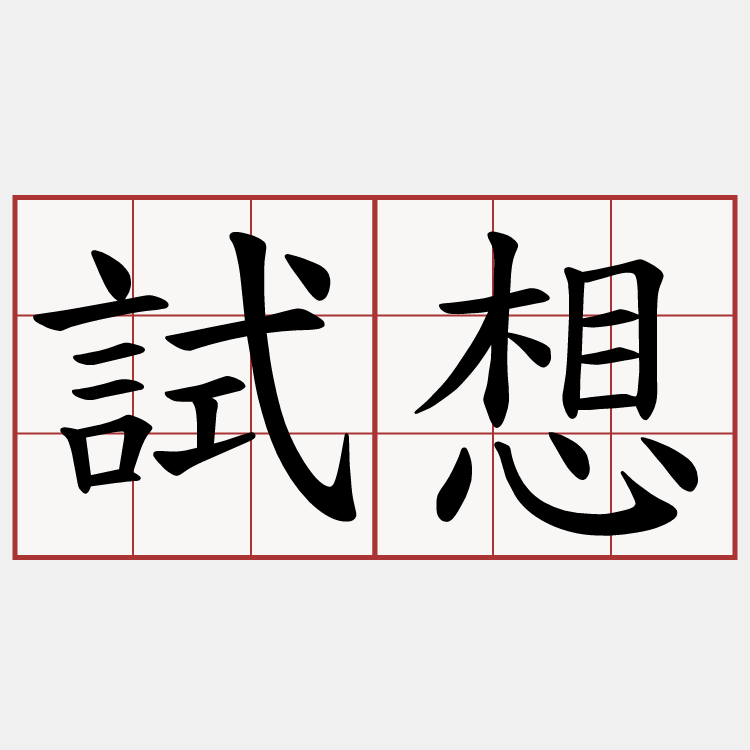 試想