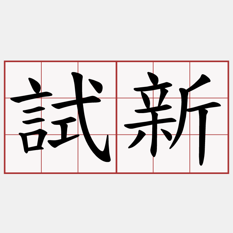 試新