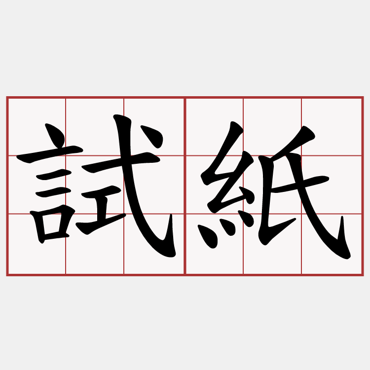 試紙