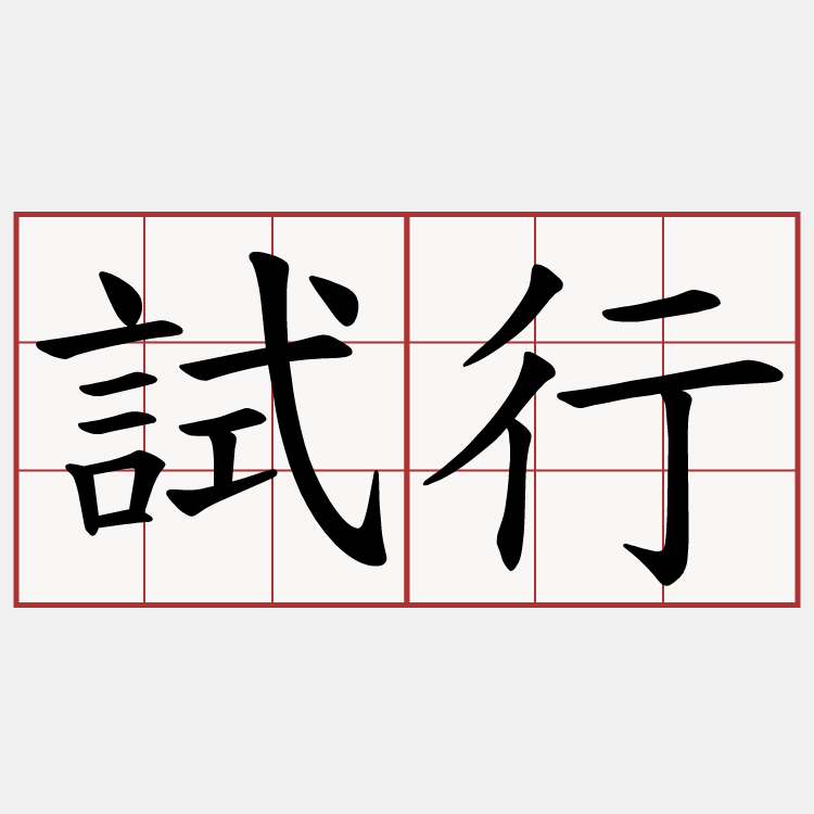 試行