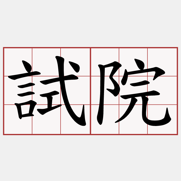 試院