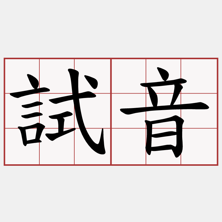 試音