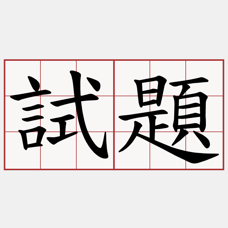 試題