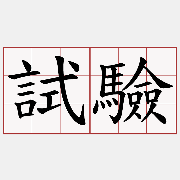 試驗