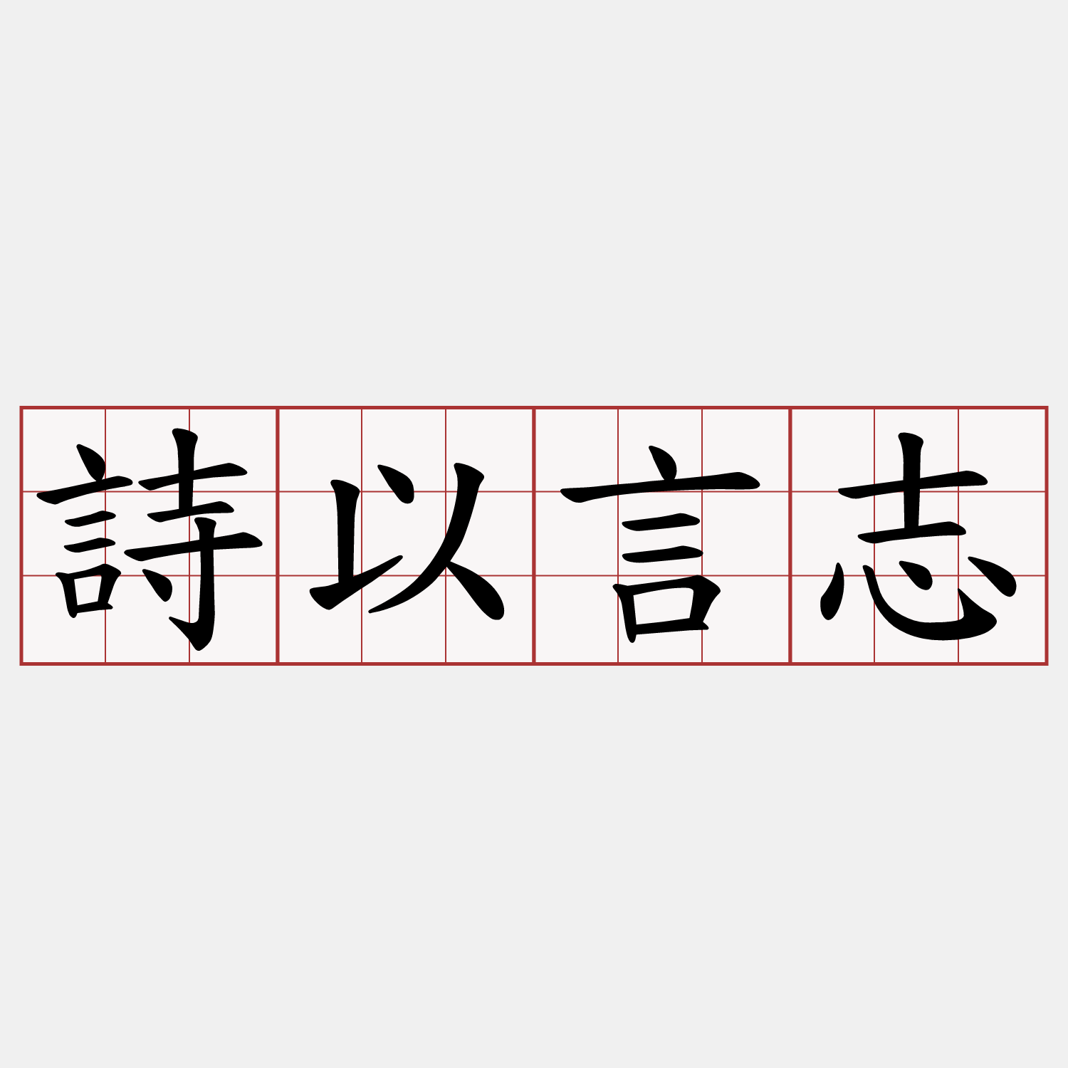 詩以言志
