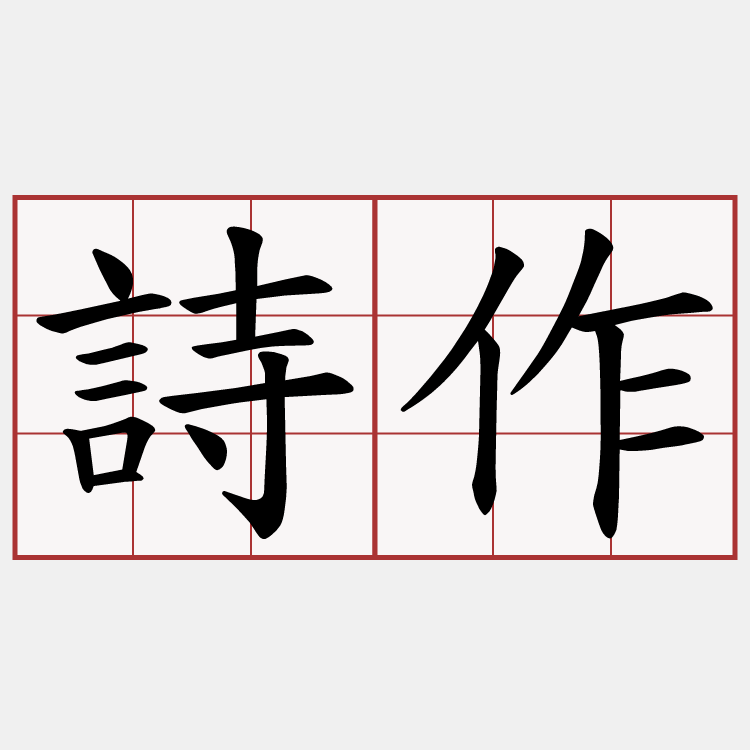 詩作