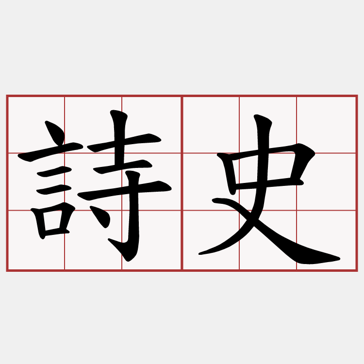 詩史