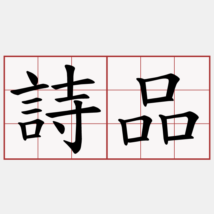 詩品