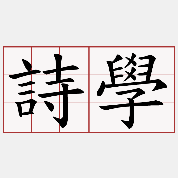 詩學