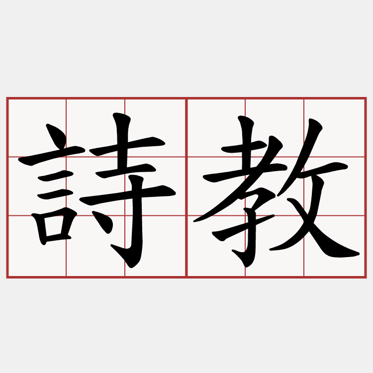 詩教