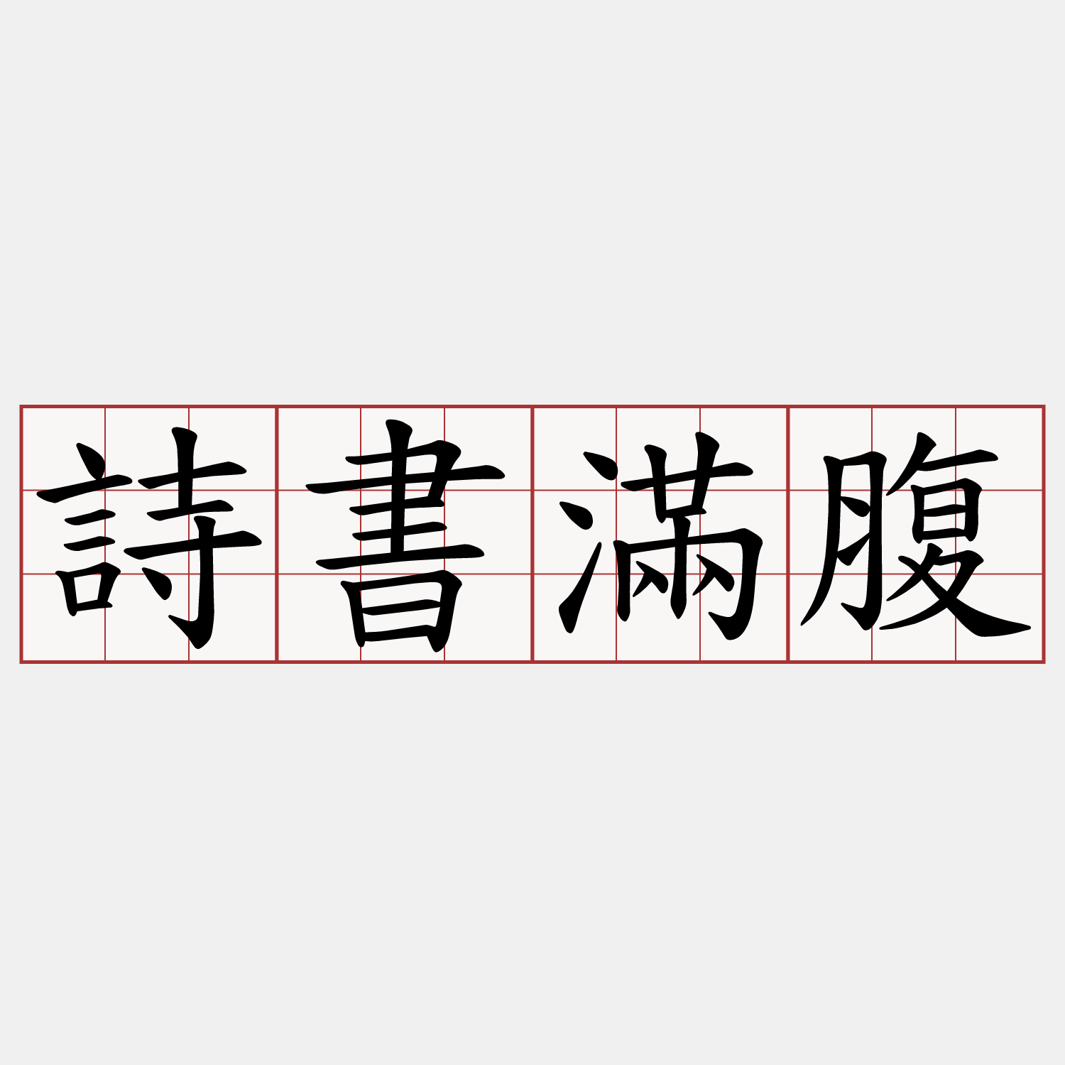 詩書滿腹