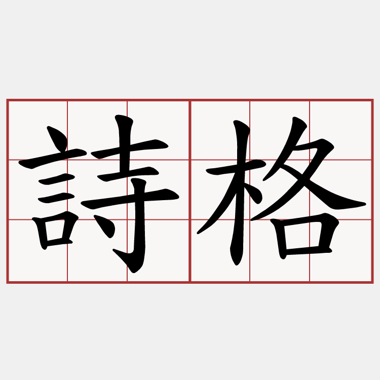 詩格