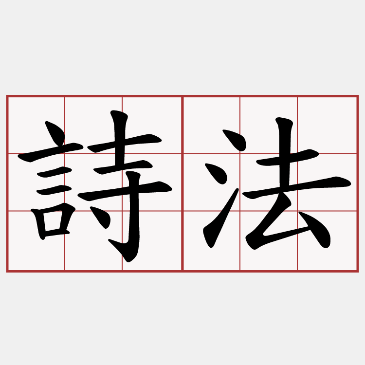 詩法