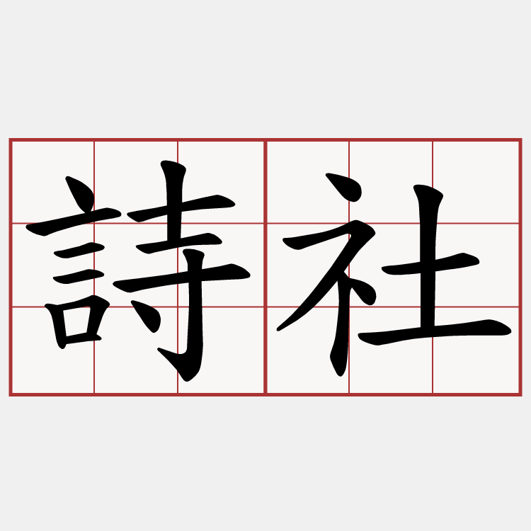詩社