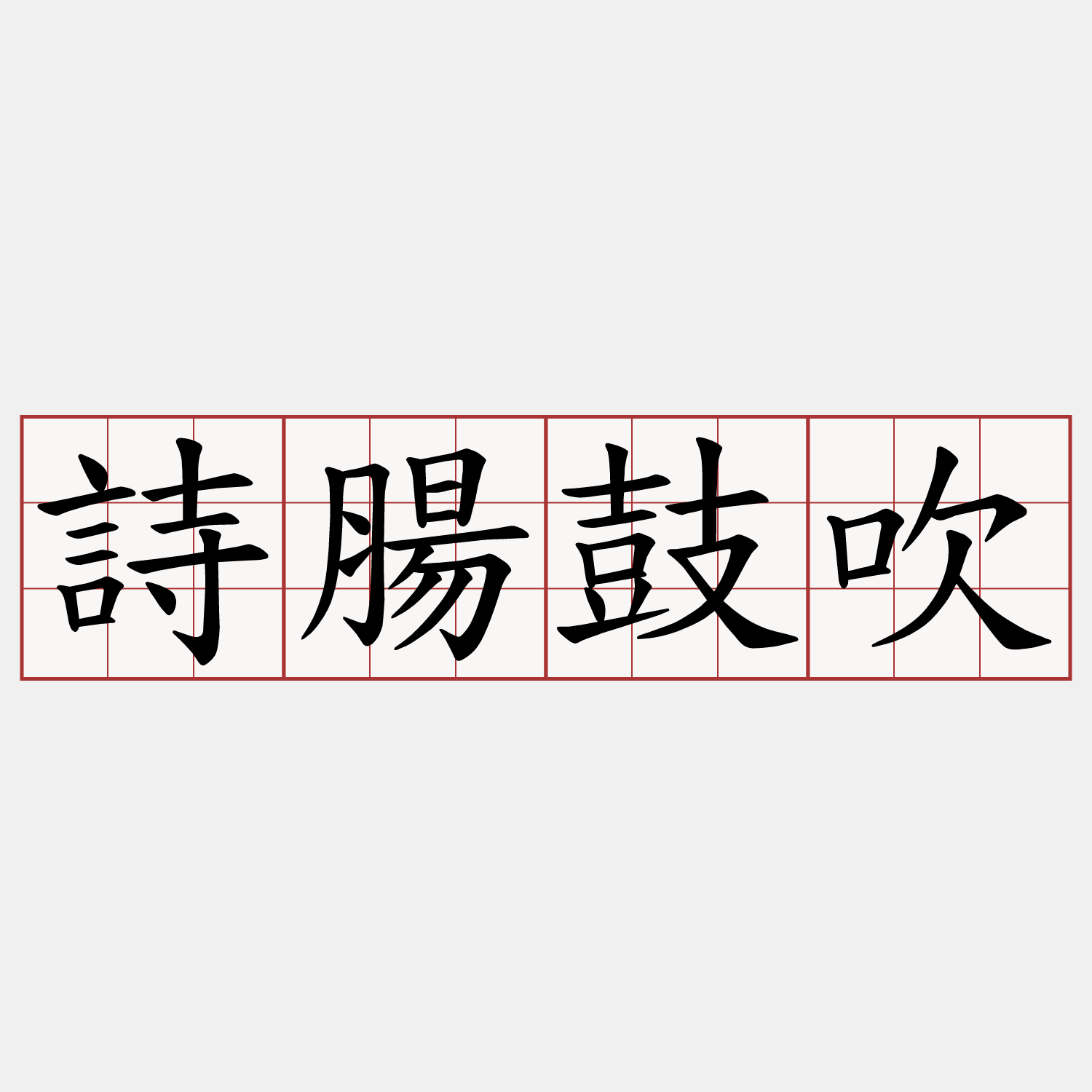 詩腸鼓吹