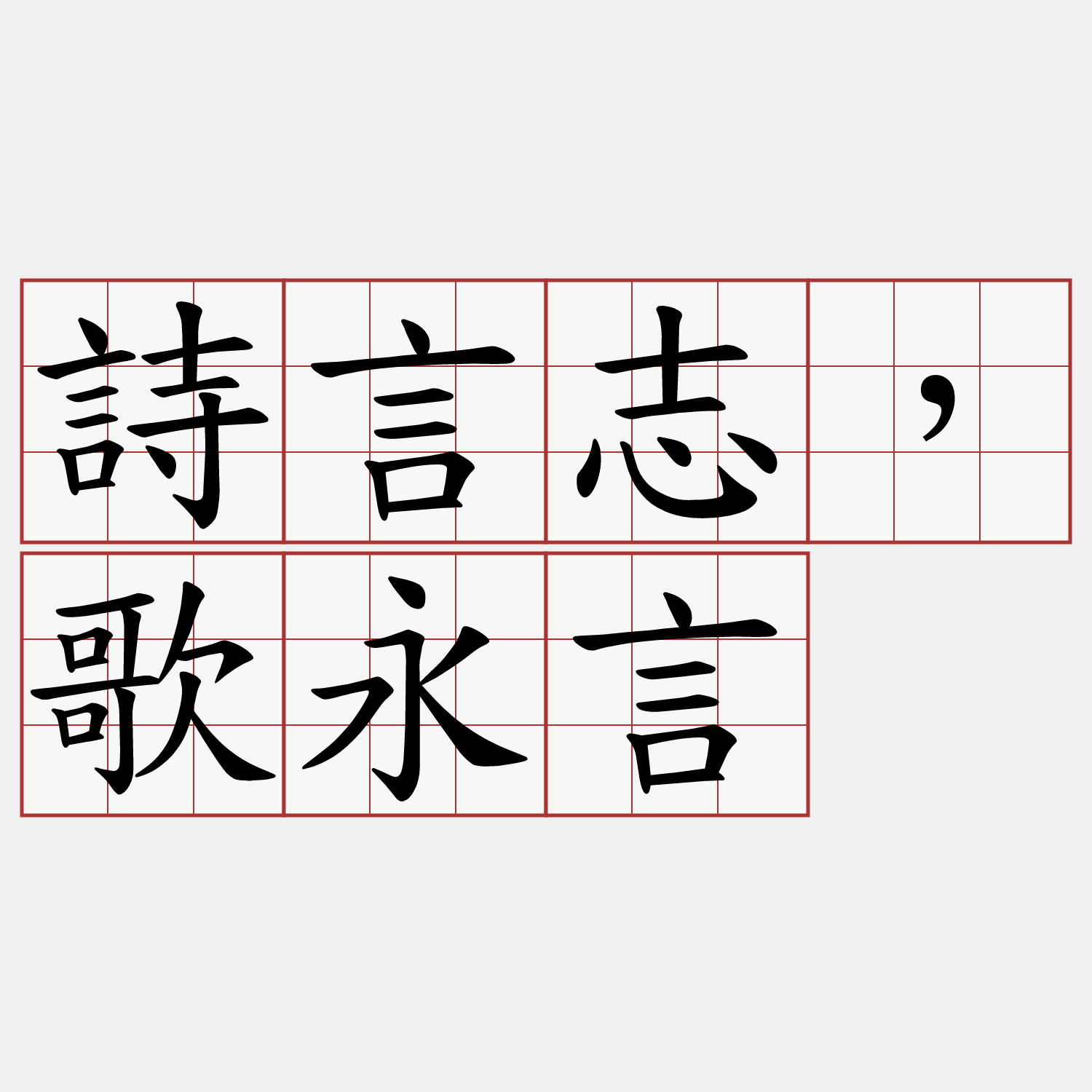 詩言志，歌永言