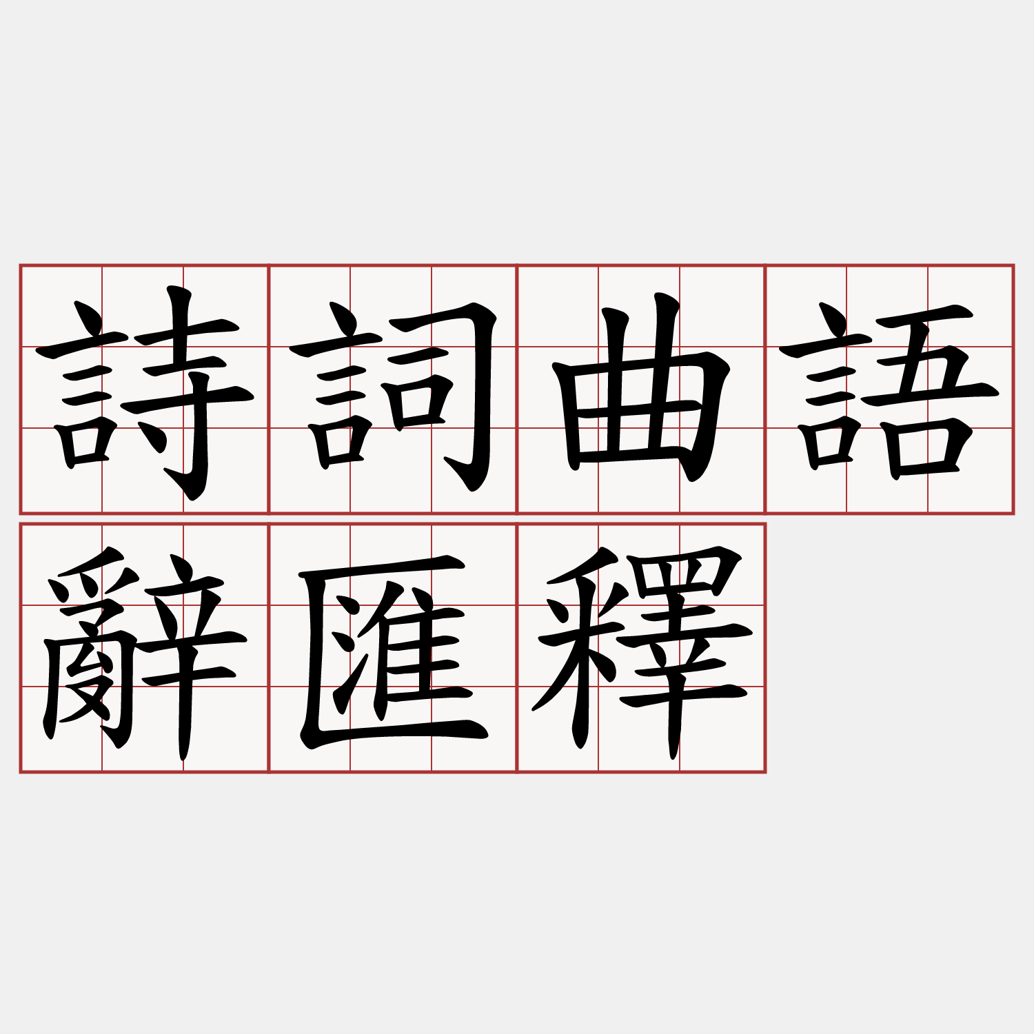 詩詞曲語辭匯釋