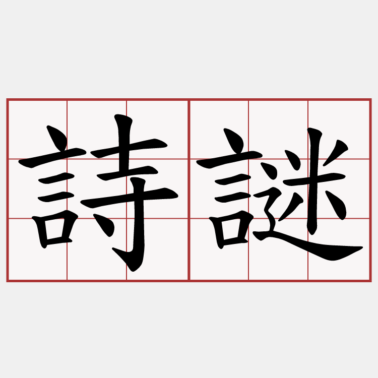 詩謎