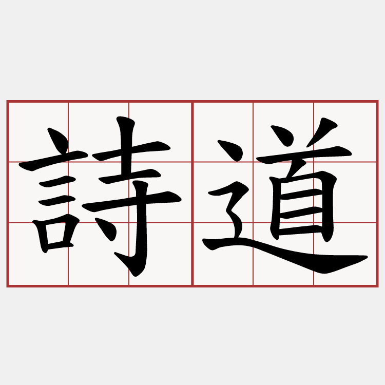詩道