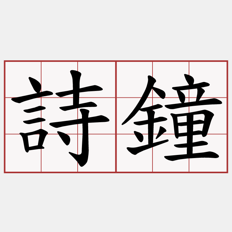 詩鐘