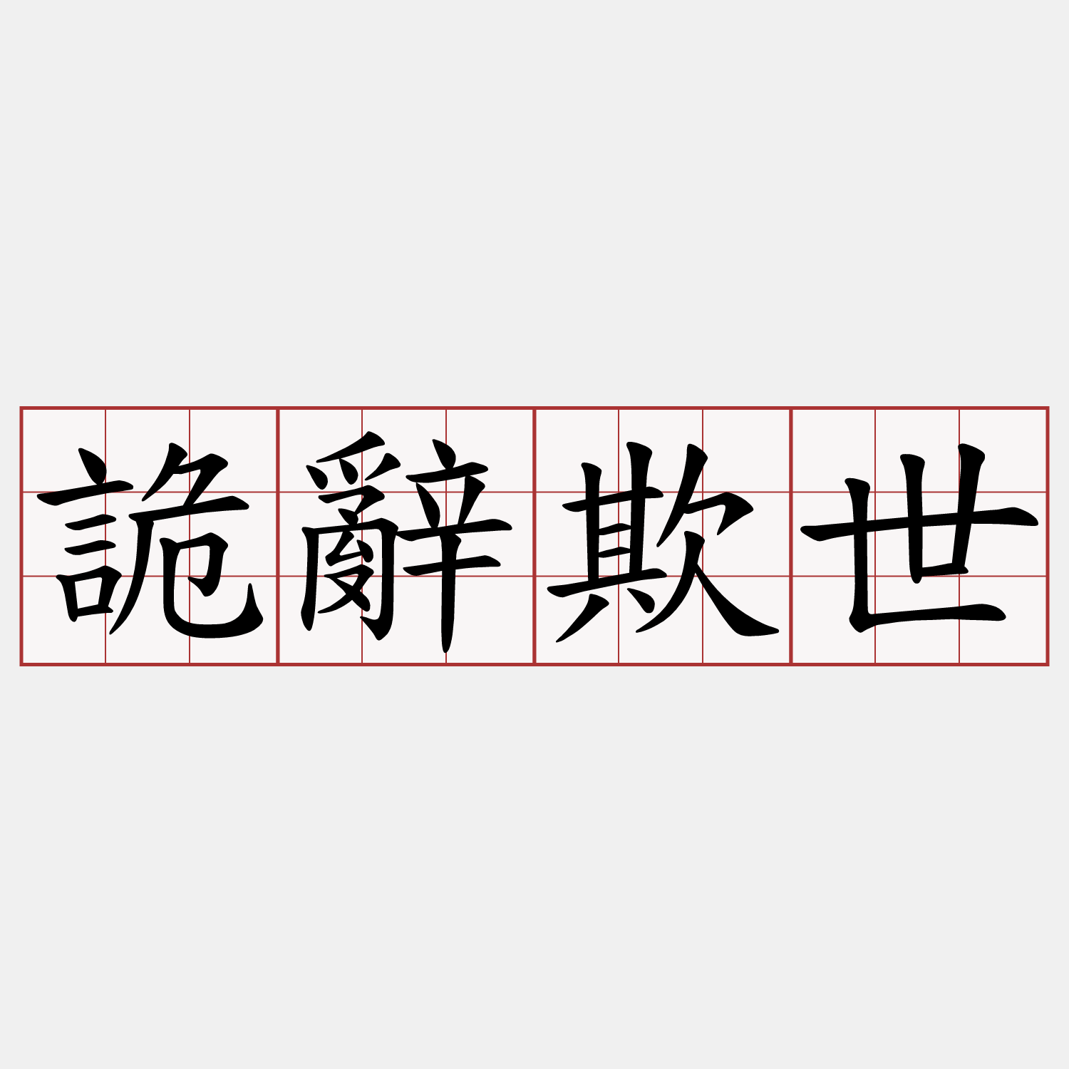 詭辭欺世