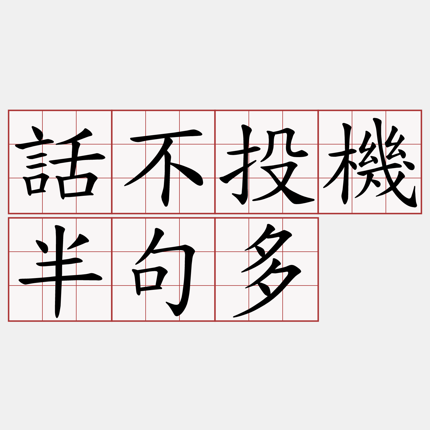 話不投機半句多