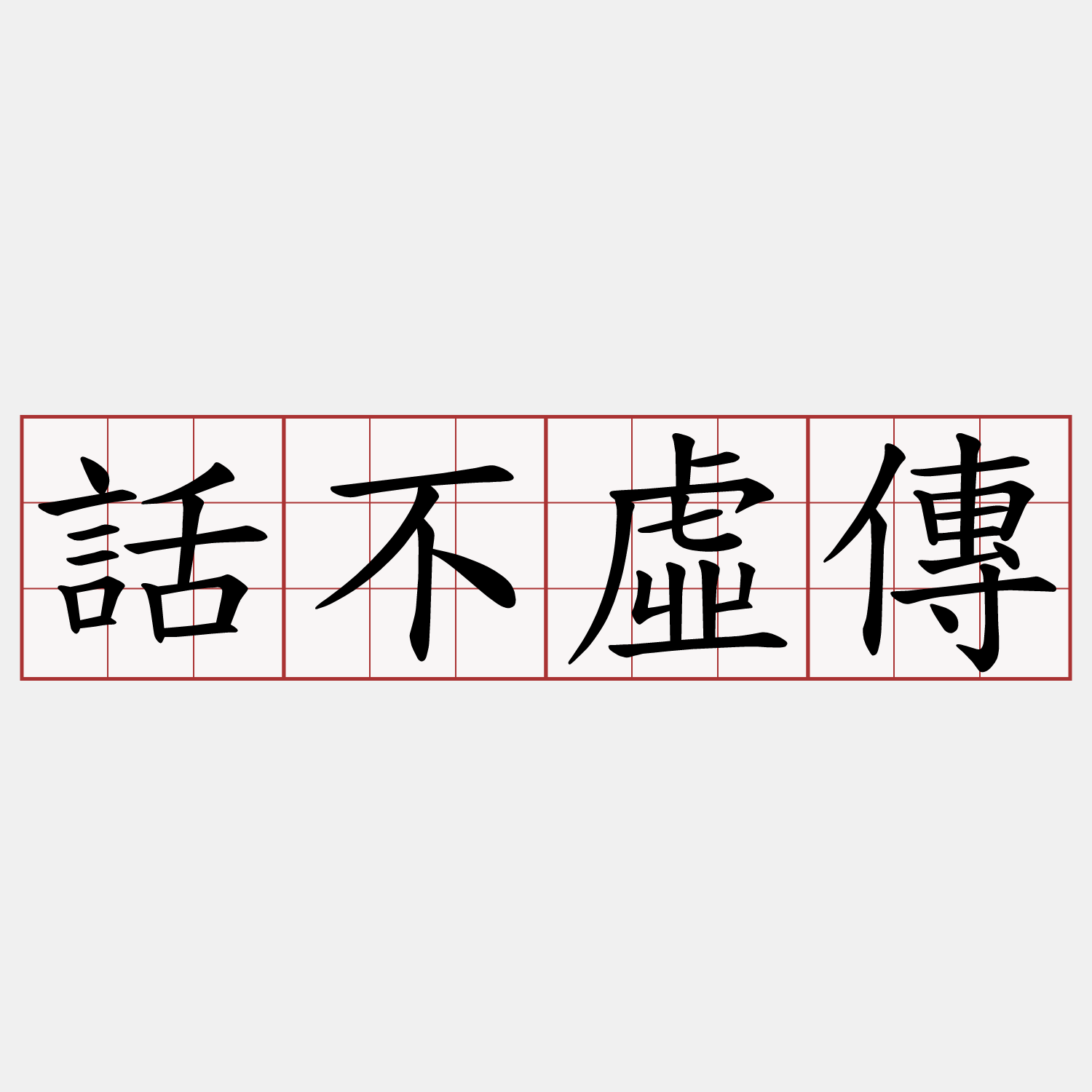 話不虛傳
