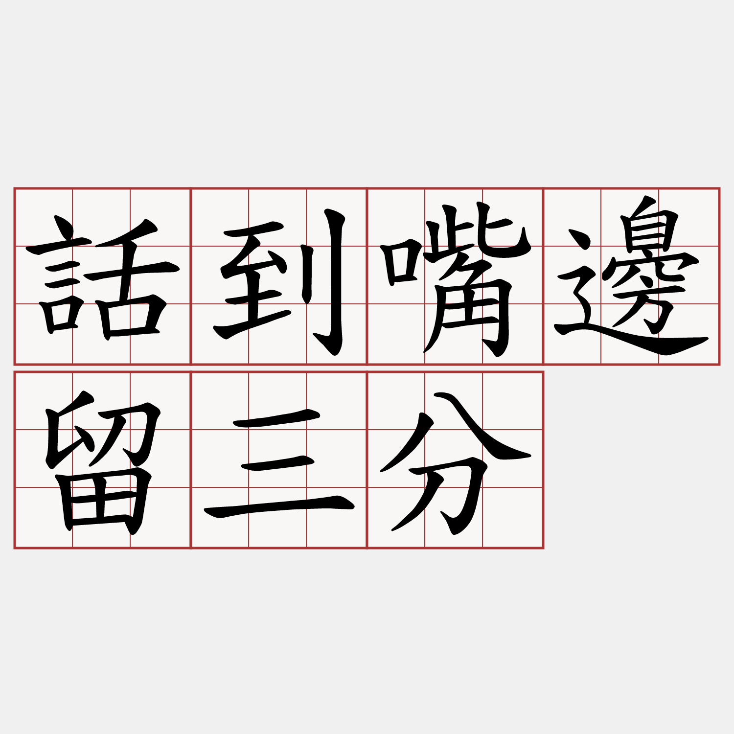 話到嘴邊留三分