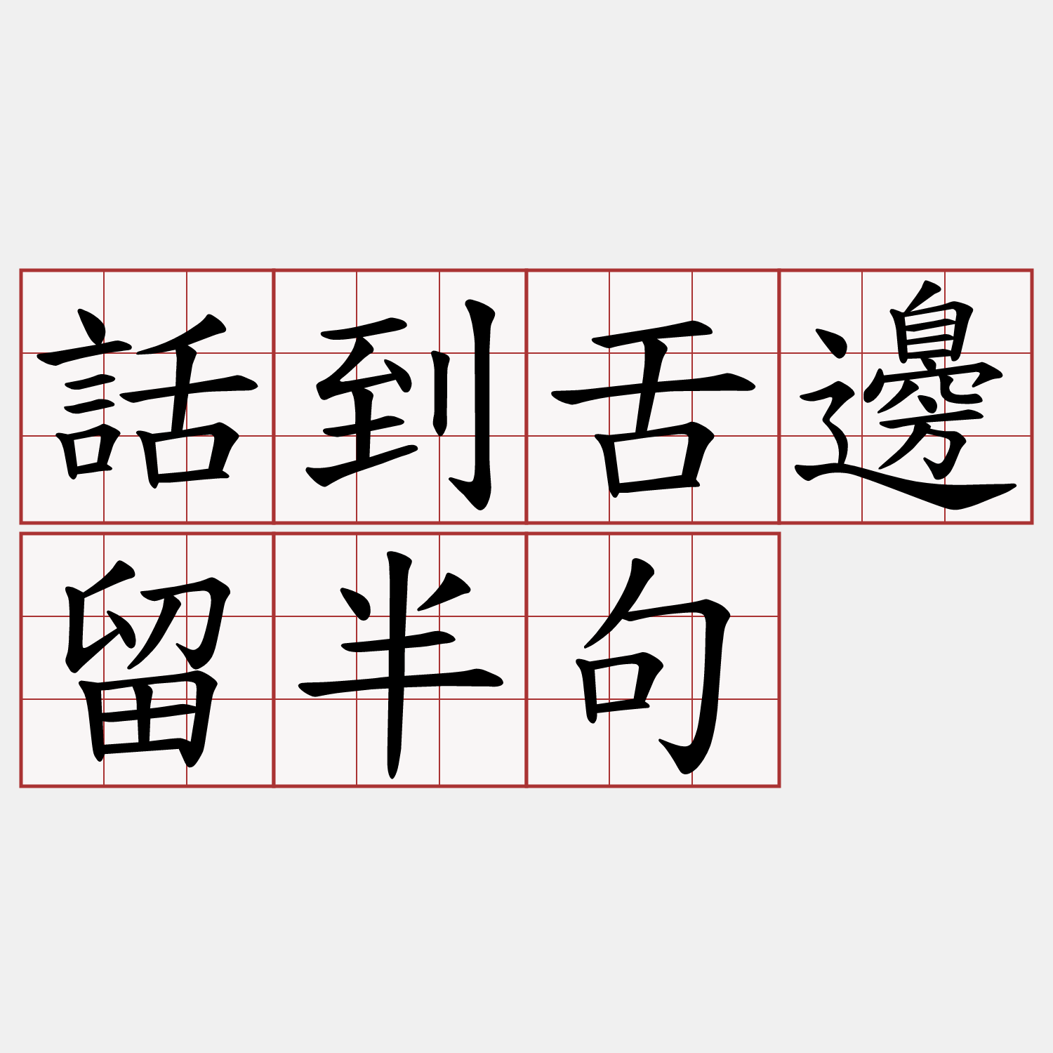 話到舌邊留半句