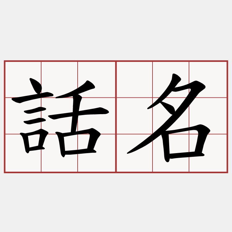 話名