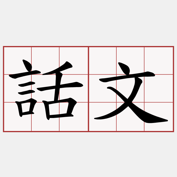 話文