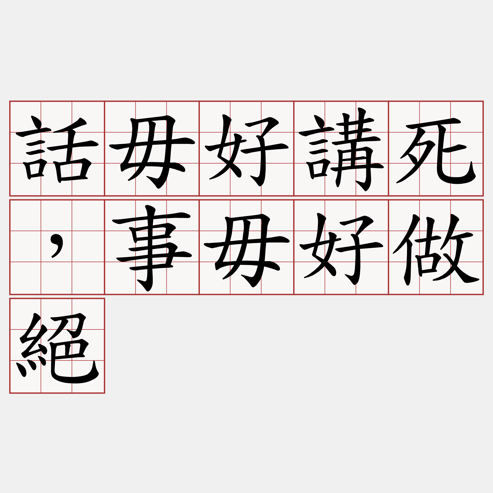 話毋好講死，事毋好做絕