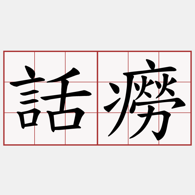 話癆