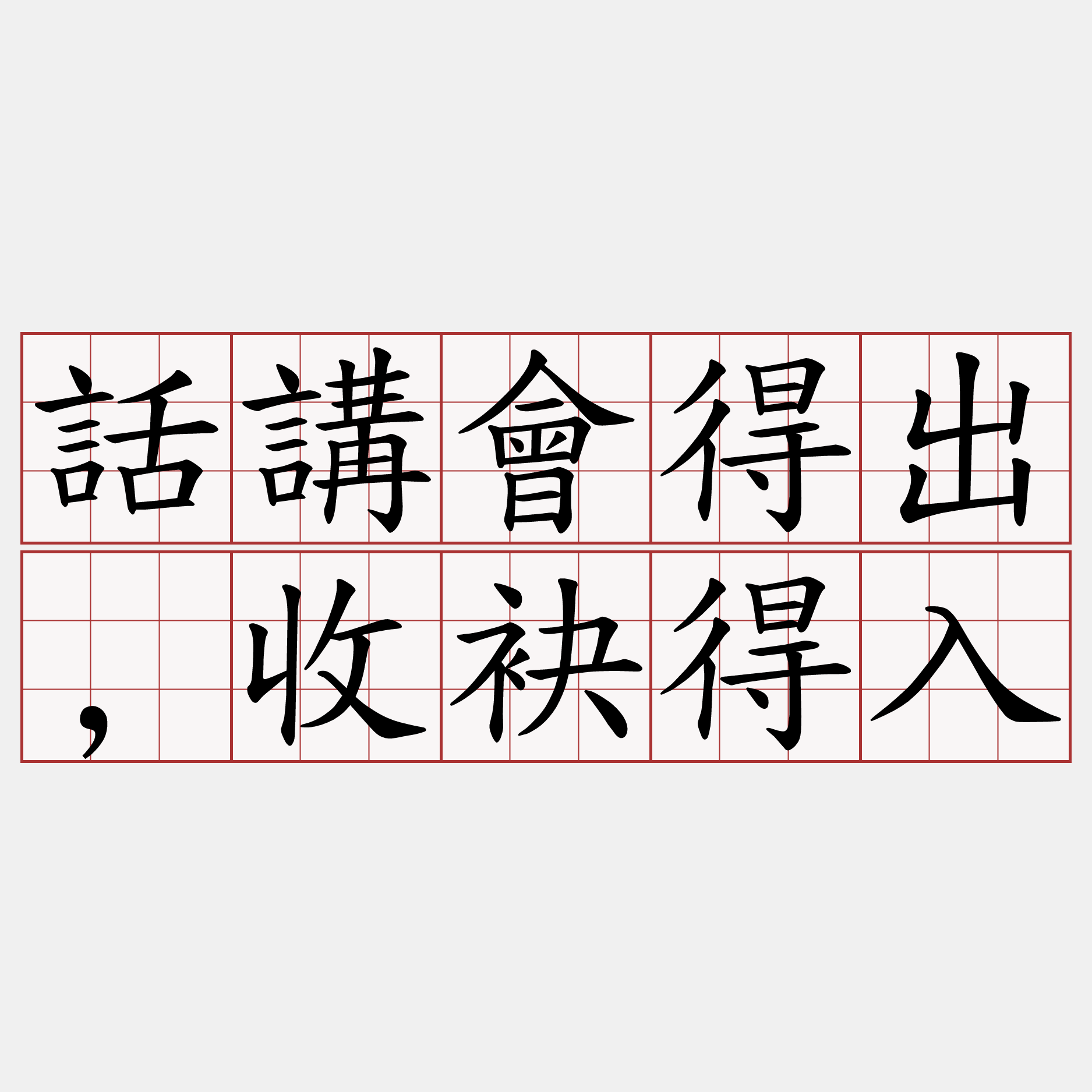 話講會得出,收袂得入