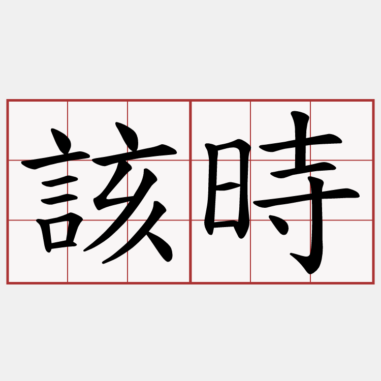 該時