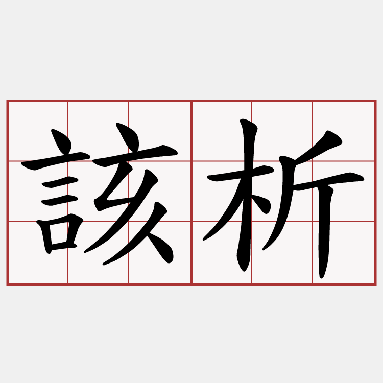 該析