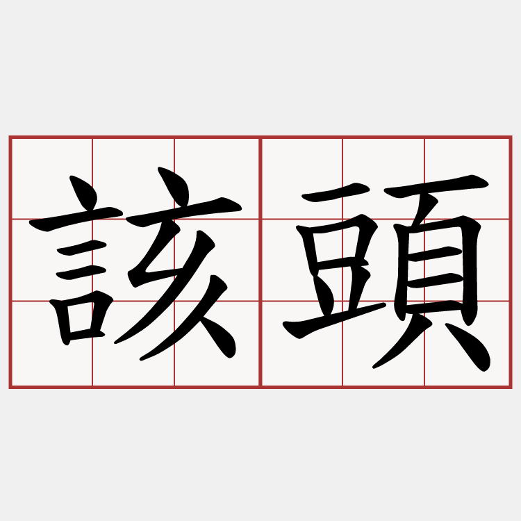 該頭