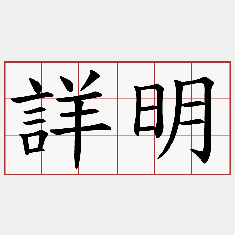 詳明
