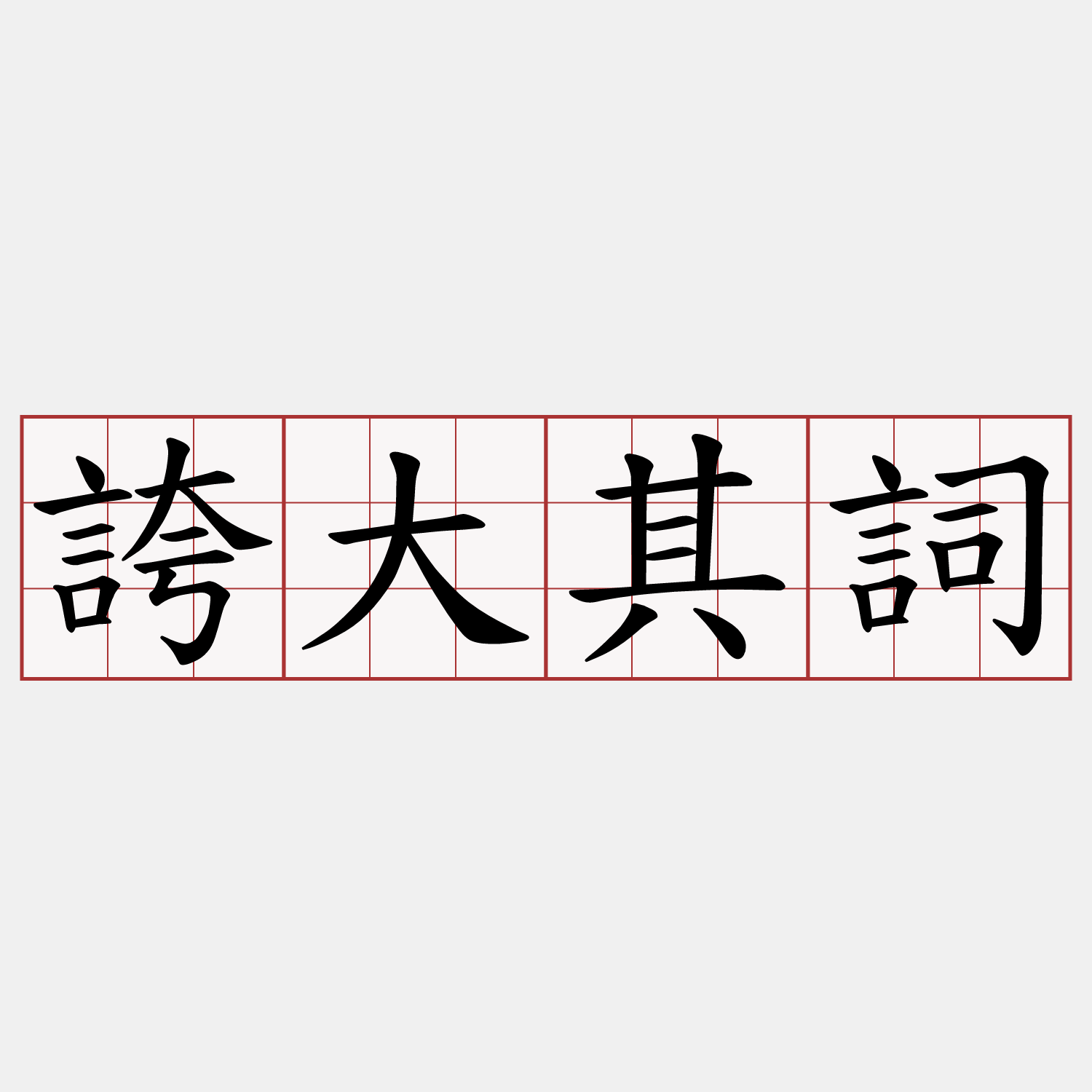 誇大其詞