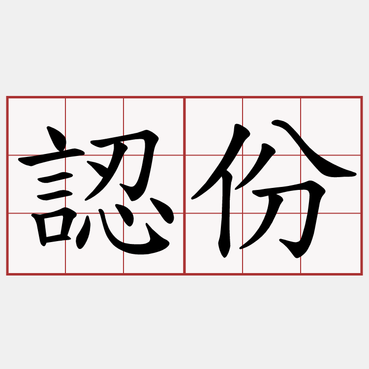 認份