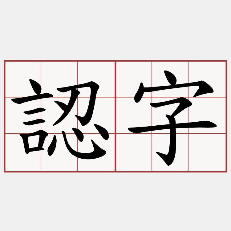 認字