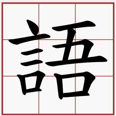 語