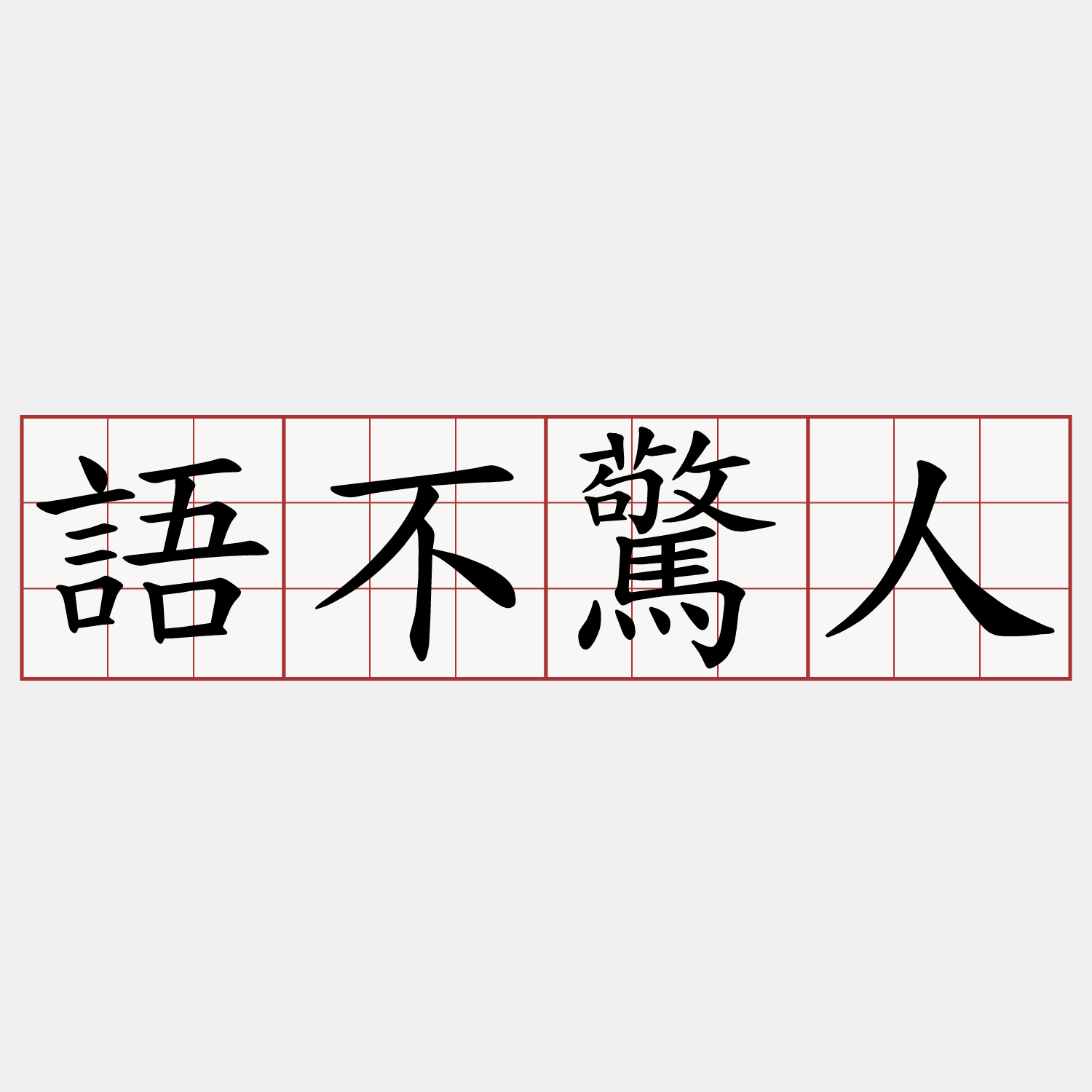語不驚人